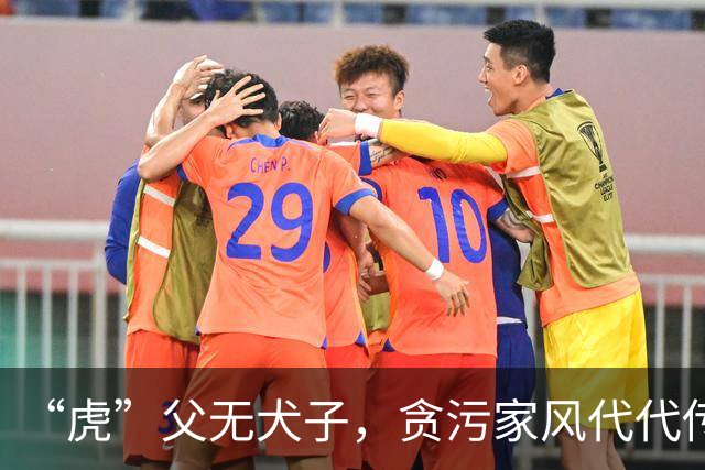 “虎”父无犬子，贪污家风代代传
