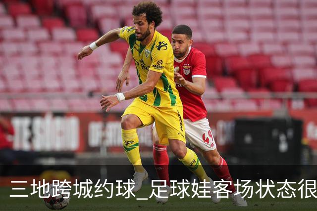 三地跨城约球 足球娃客场状态很在线
