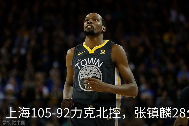上海105-92力克北控，张镇麟28分，廖三宁34分