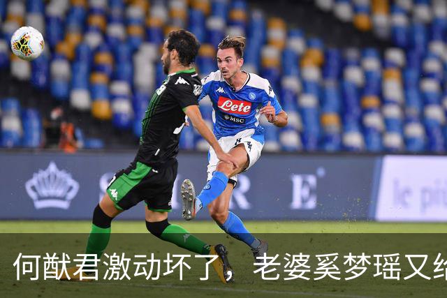 何猷君激动坏了，老婆奚梦瑶又给他争光了，原来他才是高攀的那个