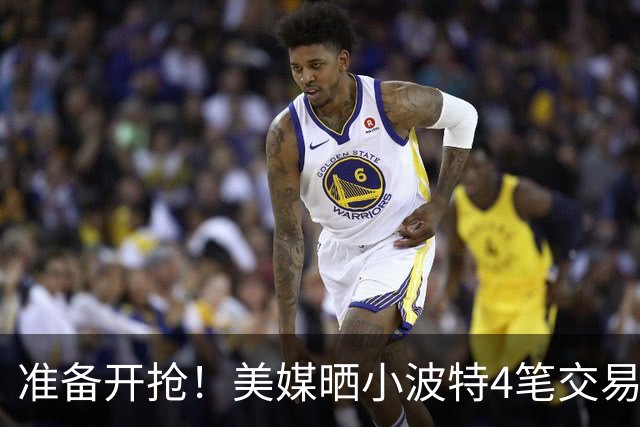准备开抢！美媒晒小波特4笔交易方案：湖人3换1拿下火箭旧将
