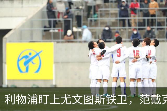 利物浦盯上尤文图斯铁卫，范戴克最佳替代者，两大欧洲豪门来抢人
