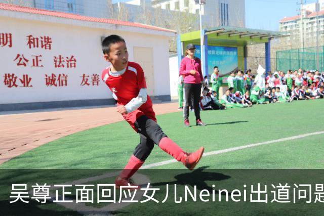 吴尊正面回应女儿Neinei出道问题，不包办人生，他们热爱都会支持