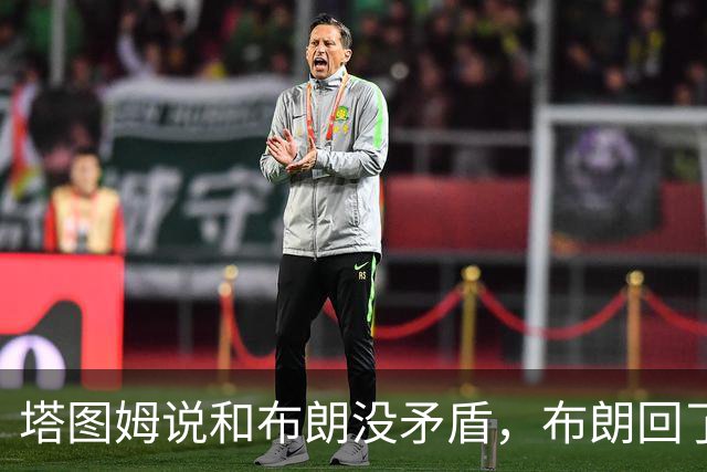 塔图姆说和布朗没矛盾，布朗回了一句“小羊排配肉汁”