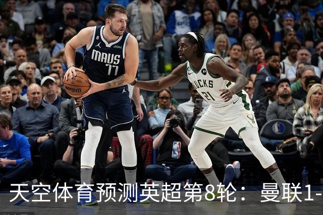天空体育预测英超第8轮：曼联1-3伯恩茅斯，利物浦1-2布莱顿