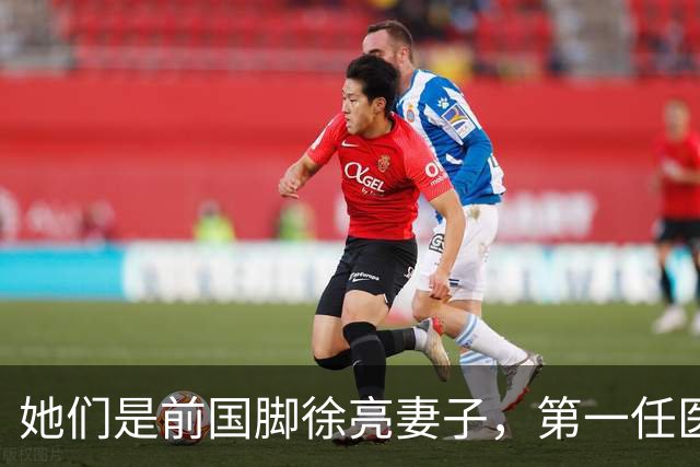她们是前国脚徐亮妻子，第一任医生，第二任设计师，第三任最特别