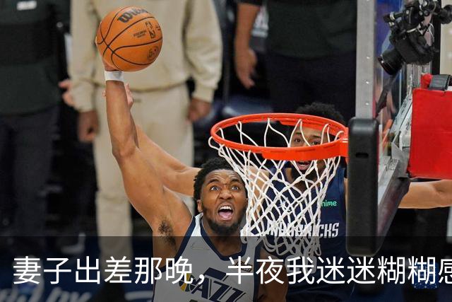 妻子出差那晚，半夜我迷迷糊糊感觉有人从背后搂着我，满心欢喜以为她提前回家，天亮看清后脑子空白了