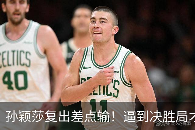 孙颖莎复出差点输！逼到决胜局才艰难取胜，赛后回应原因，不容易