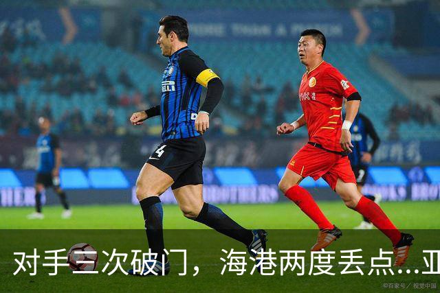 对手三次破门，海港两度丢点...亚冠精英联赛，上海海港2-3不敌河内公安