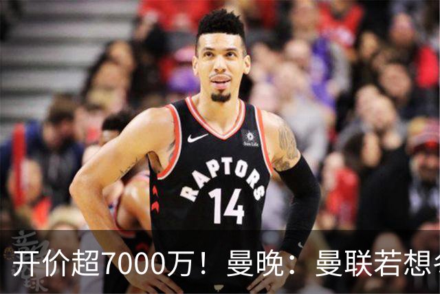 开价超7000万！曼晚：曼联若想冬窗签下霍尔，需花费超7000万镑