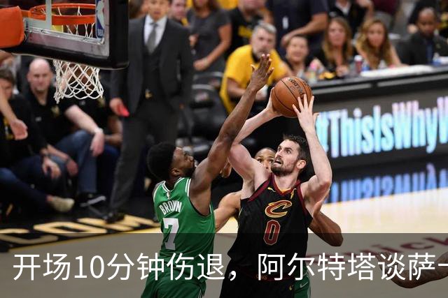 开场10分钟伤退，阿尔特塔谈萨卡：情况看起来一点都不好