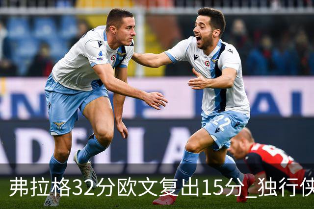 弗拉格32分欧文复出15分 独行侠仍负火箭18分