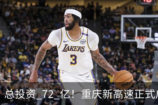 总投资 72 亿！重庆新高速正式启动，沿线这些片区要迎来大变化了