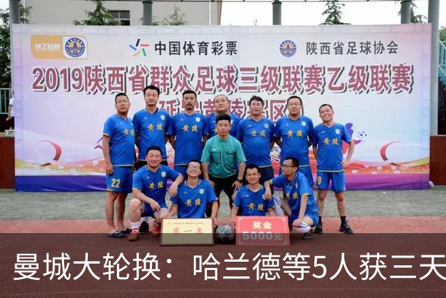 曼城大轮换：哈兰德等5人获三天假，联赛杯首发换了一整套