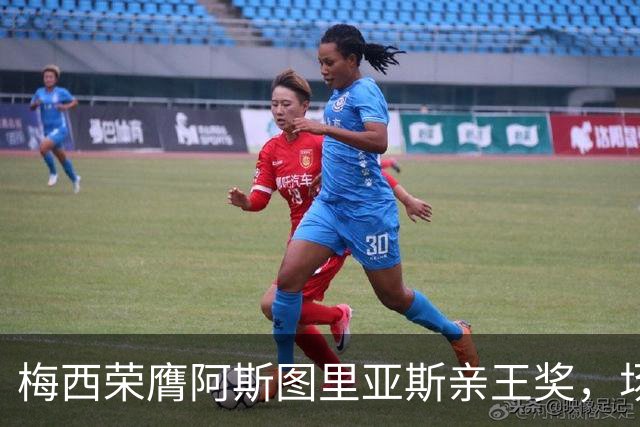梅西荣膺阿斯图里亚斯亲王奖，场外善举彰显偶像担当