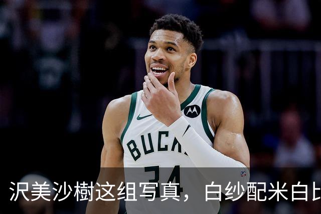 沢美沙樹这组写真，白纱配米白比基尼，把纯欲感拿捏了