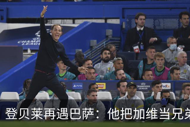 登贝莱再遇巴萨：他把加维当兄弟，离队风波后仍念旧情