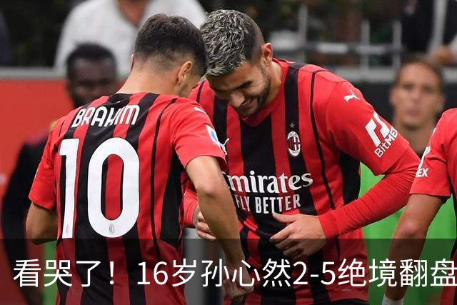 看哭了！16岁孙心然2-5绝境翻盘，抢七2-1力克季莫费耶娃