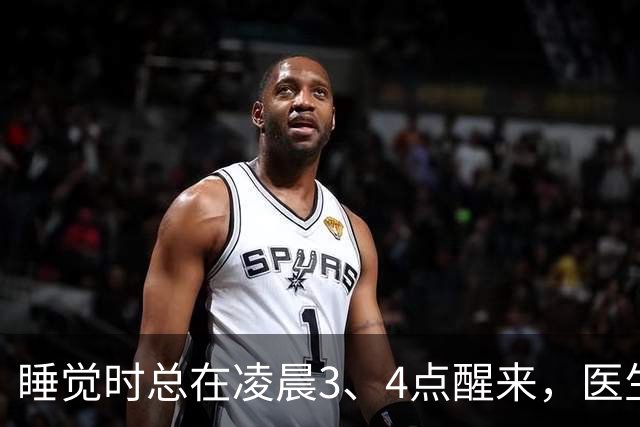 睡觉时总在凌晨3、4点醒来，医生直言：一般暗示3大疾病，别忽视