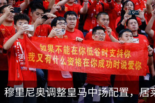 穆里尼奥调整皇马中场配置，居莱尔后撤后展现组织能力