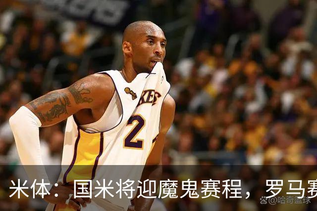 米体：国米将迎魔鬼赛程，罗马赛程轻松有机会反超