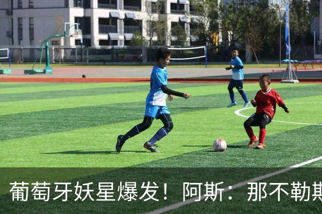 葡萄牙妖星爆发！阿斯：那不勒斯、阿森纳有意蒙扎前锋巴雷拉