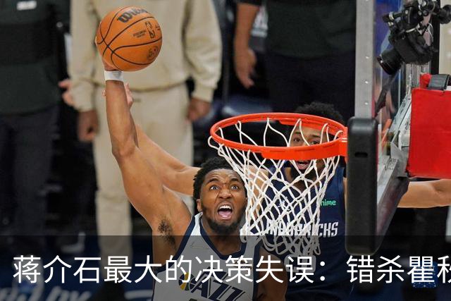 蒋介石最大的决策失误：错杀瞿秋白，让国民党失去了最后的人心