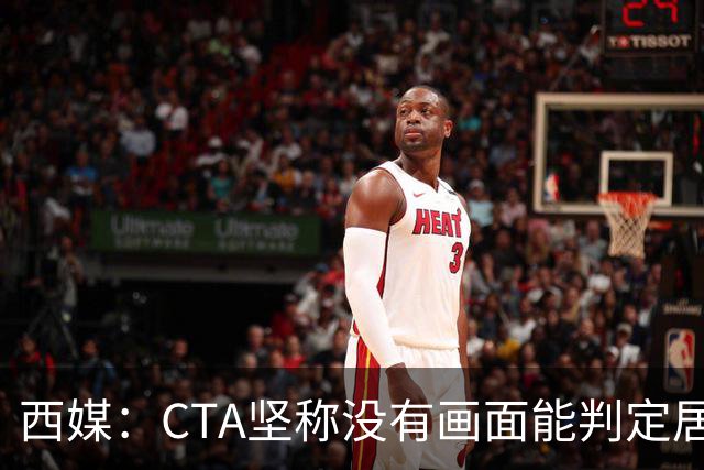 西媒：CTA坚称没有画面能判定居莱尔动作 塞维很不满要求提供录音