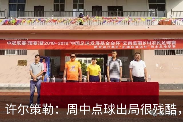 许尔策勒：周中点球出局很残酷，我们约定这次要笑着离开