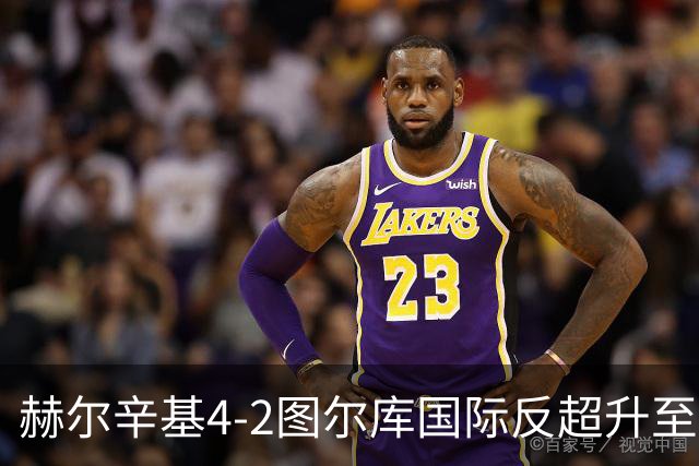 赫尔辛基4-2图尔库国际反超升至榜首，博尔克斯2传1射，奇卡莱1传1射