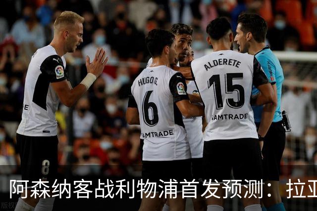 阿森纳客战利物浦首发预测：拉亚领衔4-2-3-1