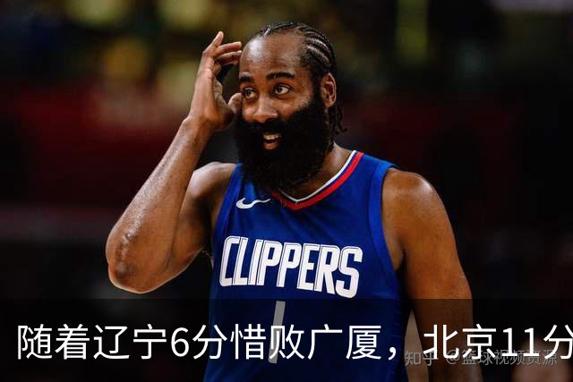 随着辽宁6分惜败广厦，北京11分战胜山东，广州加时1分绝杀北控，排名再次更新：上海第3辽宁第4，广东男篮第15