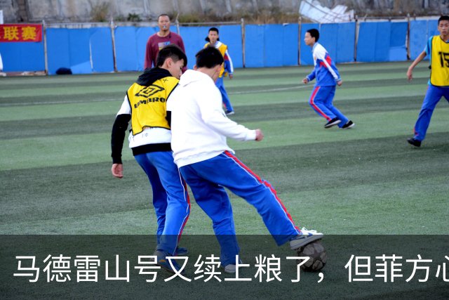 马德雷山号又续上粮了，但菲方心里苦：这粮是求来的，不是闯来的