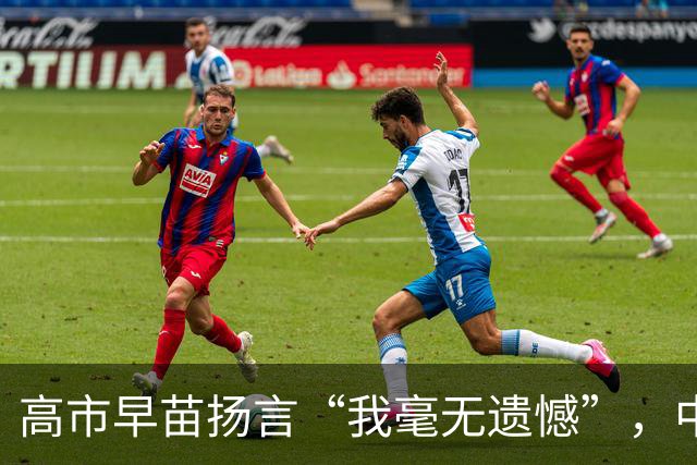 高市早苗扬言“我毫无遗憾”，中国想等日本道歉？压根没戏！
