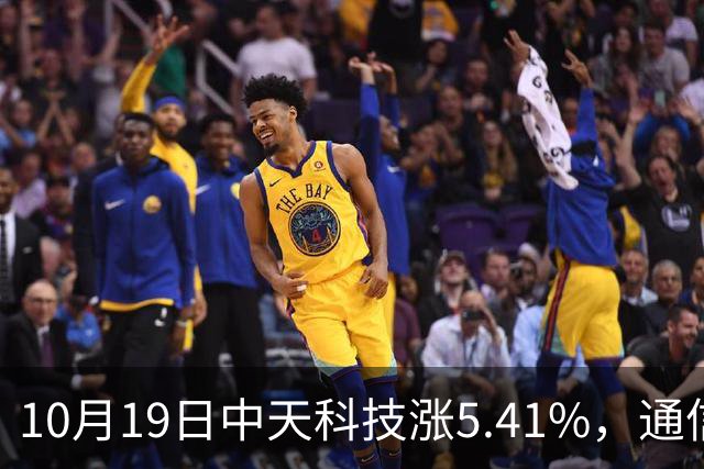 10月19日中天科技涨5.41%，通信ETF国泰基金重仓该股