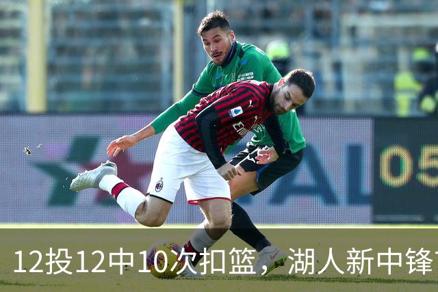 12投12中10次扣篮，湖人新中锋首秀比肩张伯伦