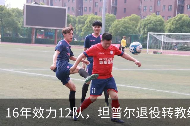 16年效力12队，坦普尔退役转教练：每天都在学新东西