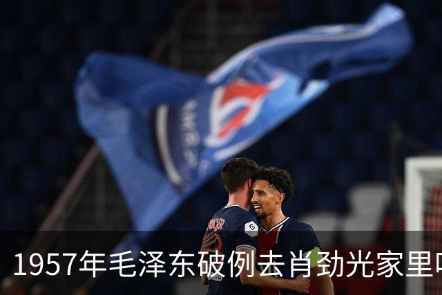 1957年毛泽东破例去肖劲光家里吃饭，李讷特别回忆这次经历