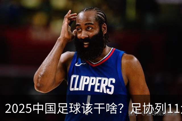 2025中国足球该干啥？足协列11大任务！