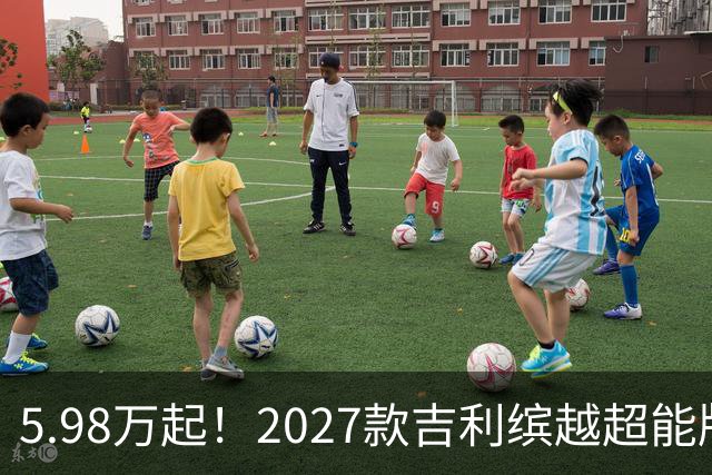 5.98万起！2027款吉利缤越超能版上市：外观大换新、内饰大升级