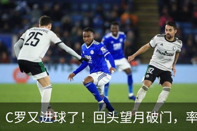 C罗又进球了！回头望月破门，率队3-1大胜，生涯982球破千在望