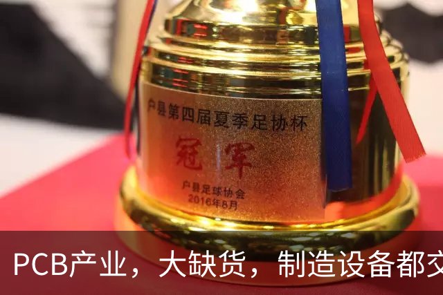 PCB产业，大缺货，制造设备都交不上了